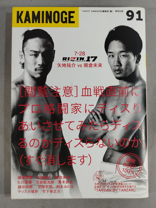 KAMINOGE Vol.91 / "Reading Caution" Professional Martial Artist Diss