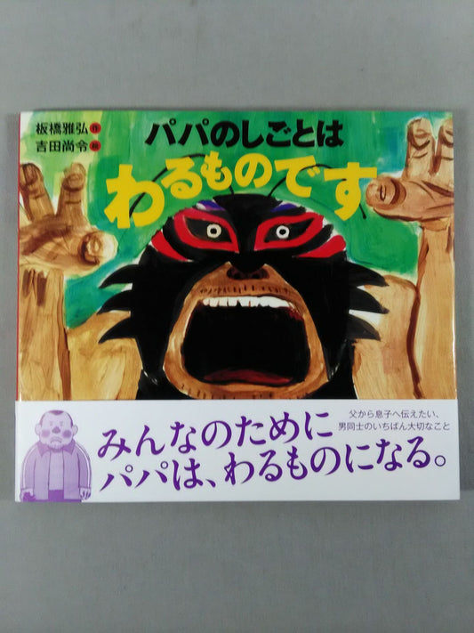 ぱぱのしごとはわるものです