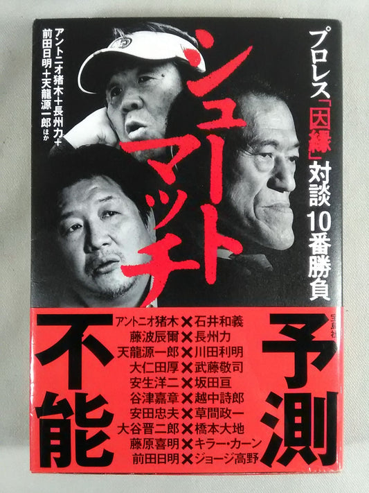 シュートマッチ プロレス「因縁」対談 10番勝負
