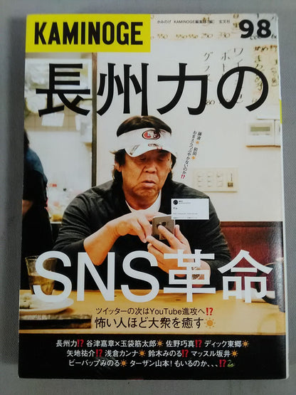 KAMINOGE [かみのげ] Vol.98 / 2020年 長州力のSNS革命!?