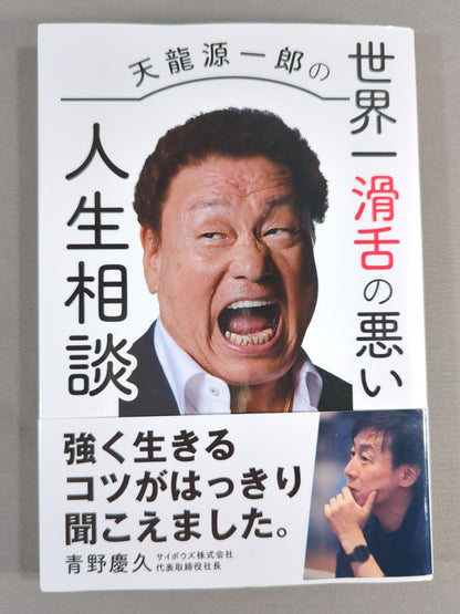 Tenryu Genichiro 's world's most slippery life consultation