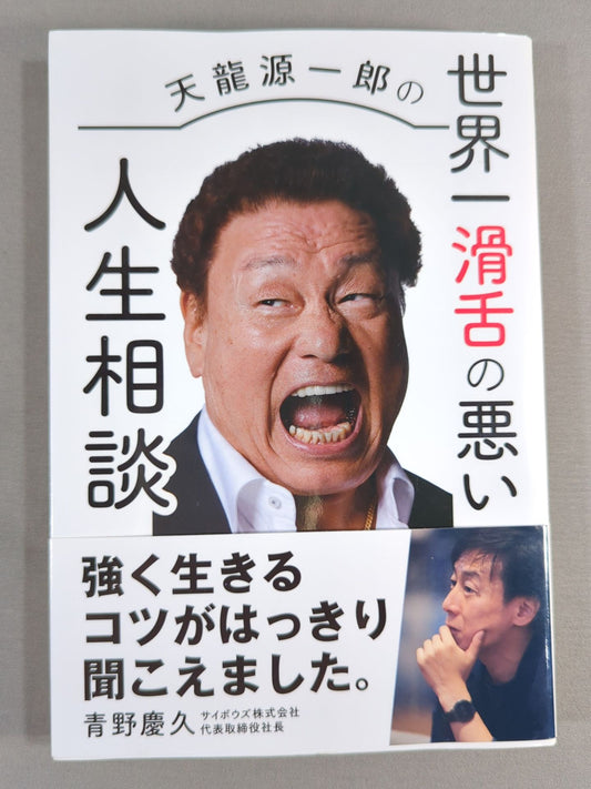 Tenryu Genichiro 's world's most slippery life consultation