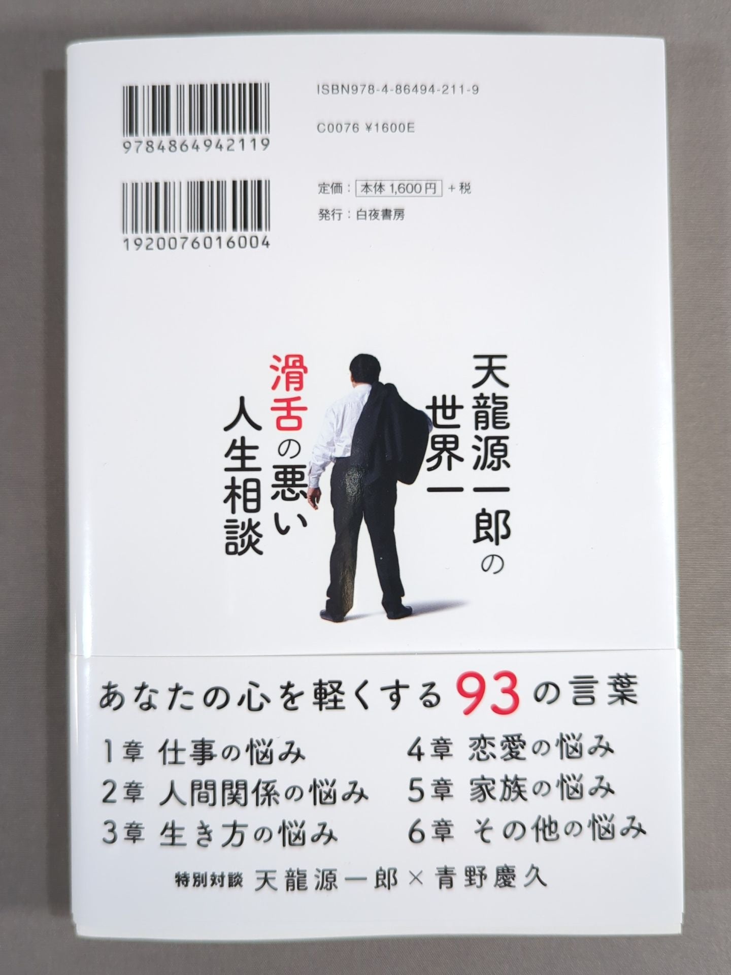 Tenryu Genichiro 's world's most slippery life consultation
