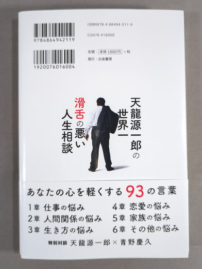 Tenryu Genichiro 's world's most slippery life consultation