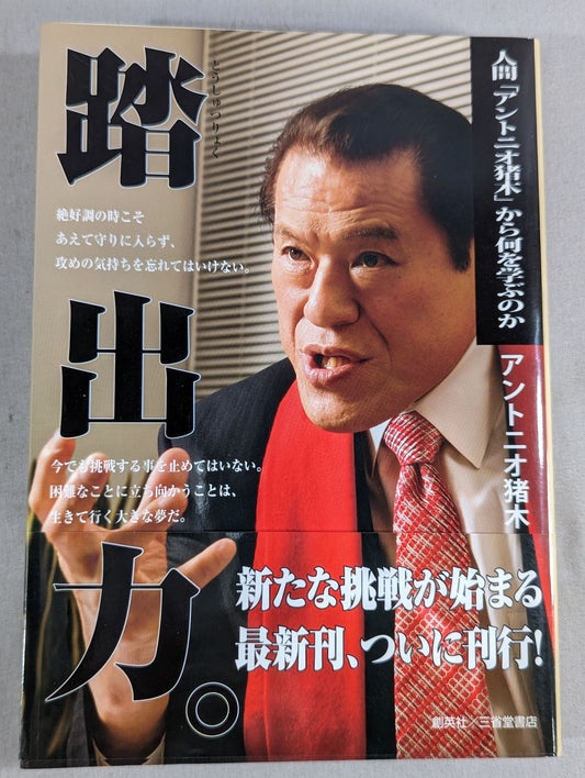 Stride power.  What can we learn from human "Antonio Inoki "?