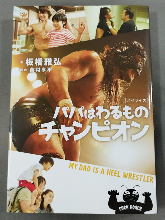Papa wa Warumono Champion (Novelized Version)