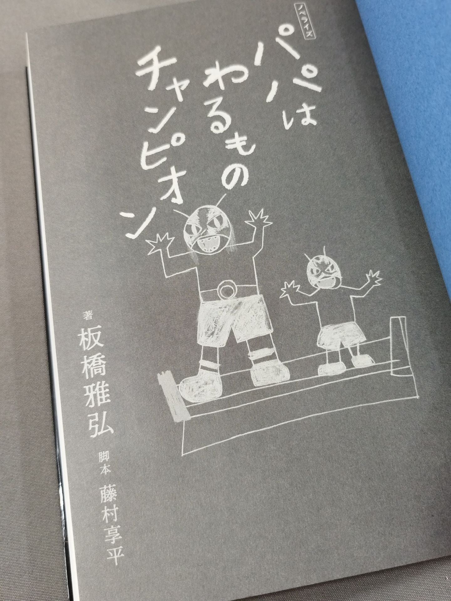 パパはわるものチャンピオン(ノベライズ版)