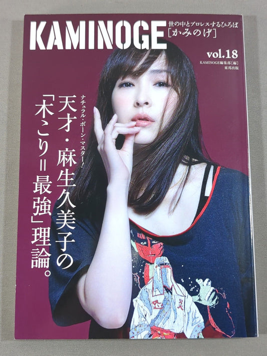 KAMINOGE [かみのげ] Vol.18 / 麻生久美子のアハハ、オホホ。