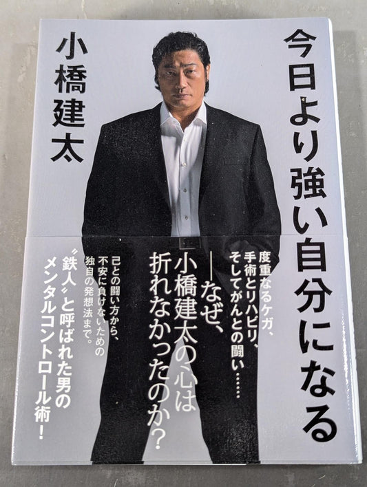 今日より強い自分になる