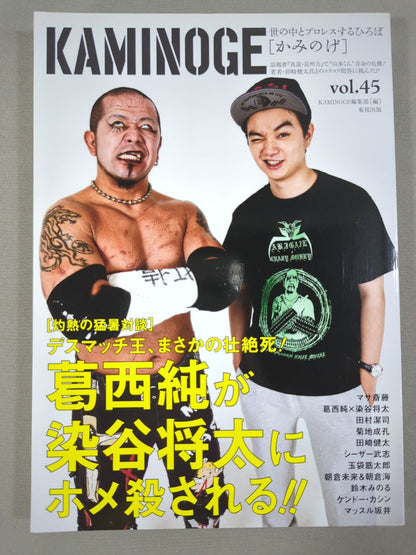 KAMINOGE Vol.45 / Deathmatch! Jun Kasai × Shota Someya