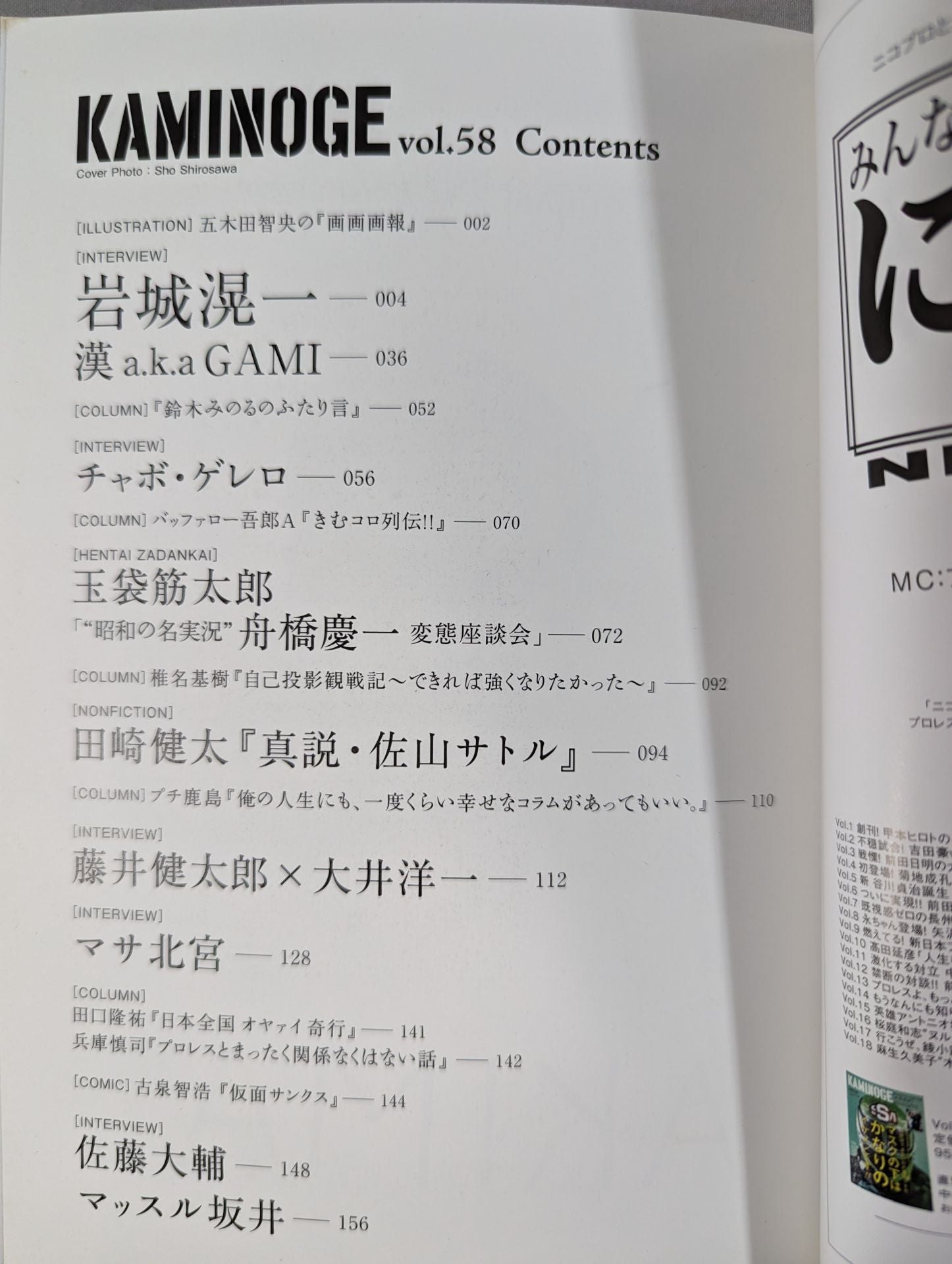 KAMINOGE [かみのげ] Vol.58 / 岩城滉一 生まれつき不良 – 闘道館