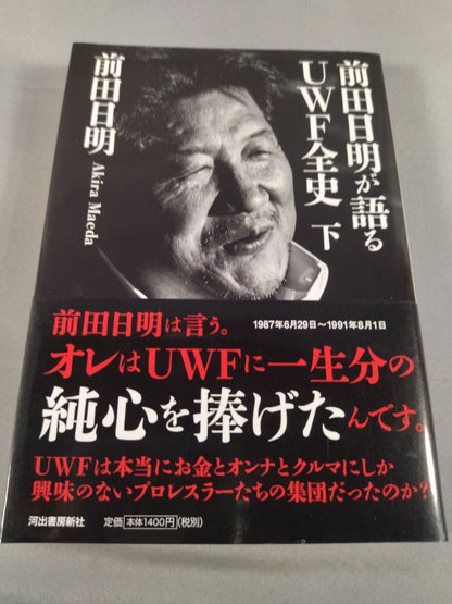 前田日明が語るUWF全史 下