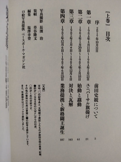 前田日明が語るUWF全史 下