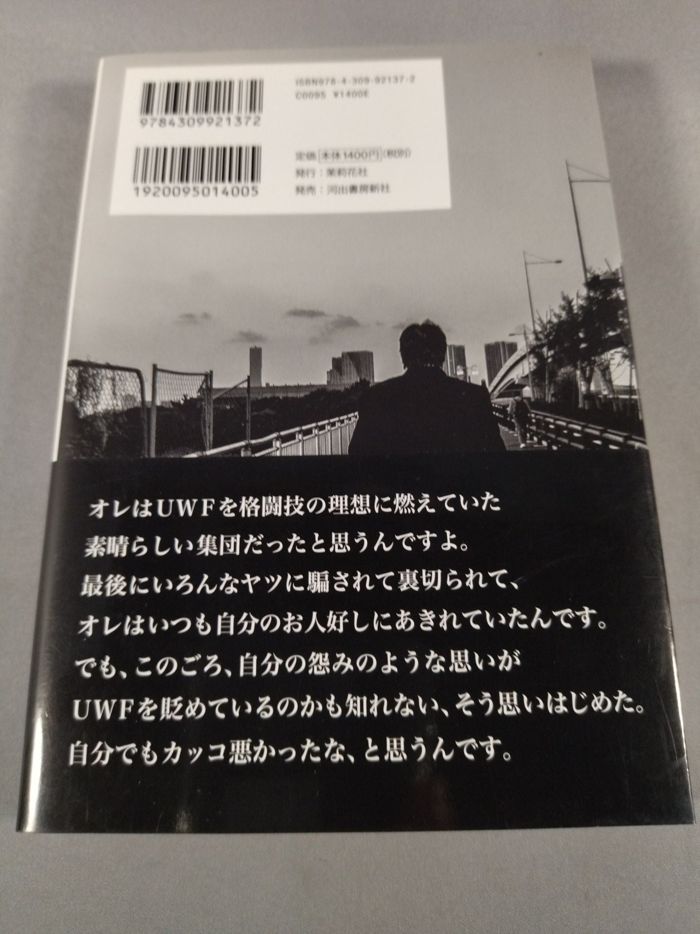 前田日明が語るUWF全史 下