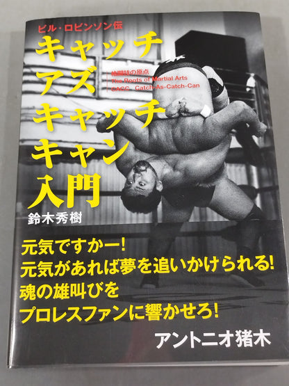 ビル・ロビンソン伝 キャッチ アズ キャッチ キャン入門