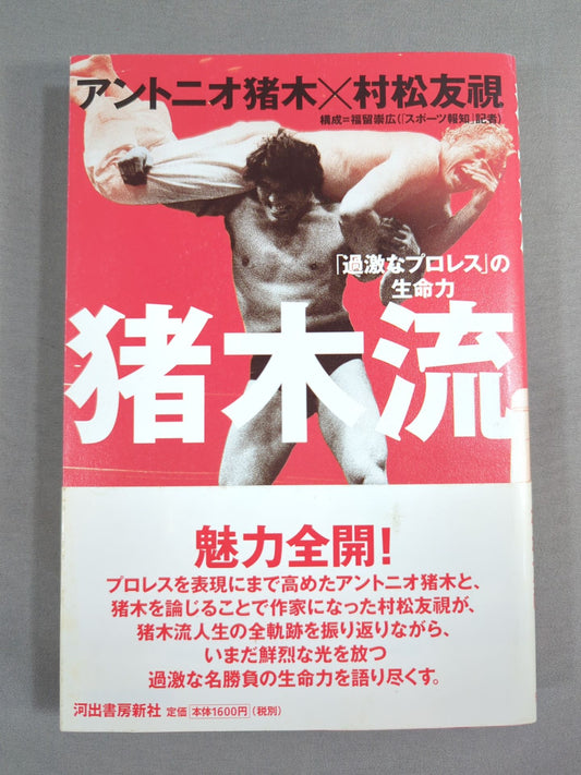 The vitality of Inoki's "radical Pro Wrestling"