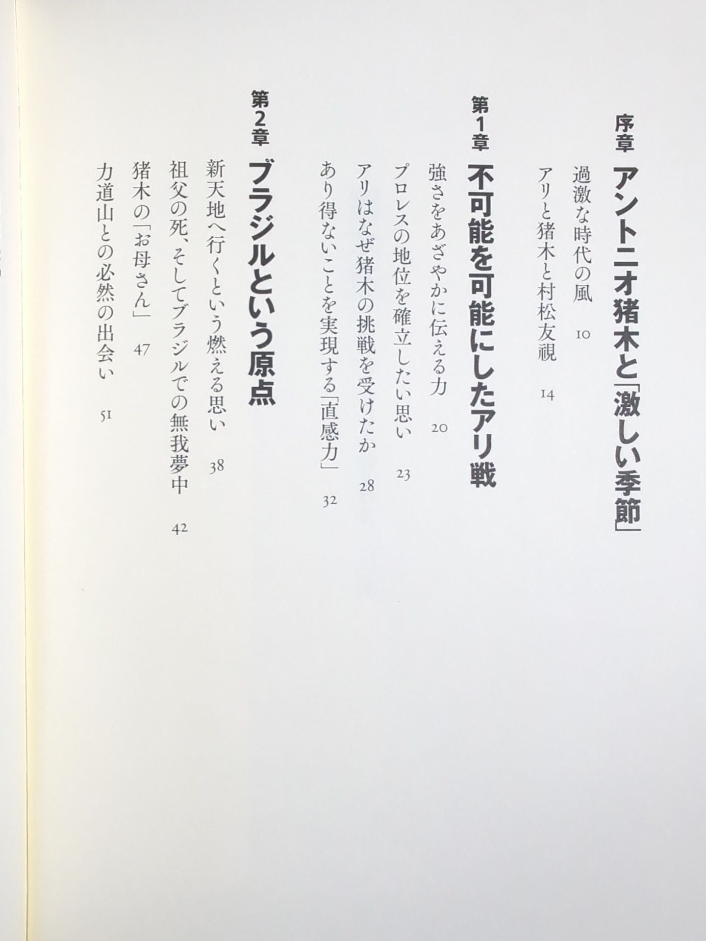 The vitality of Inoki's "radical Pro Wrestling"