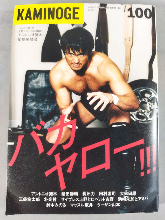 KAMINOGE Vol.100 / 100号だよバカヤロー!!