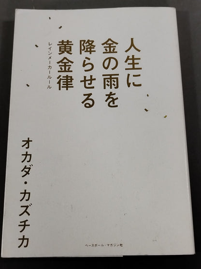 人生に金の雨を降らせる黄金律