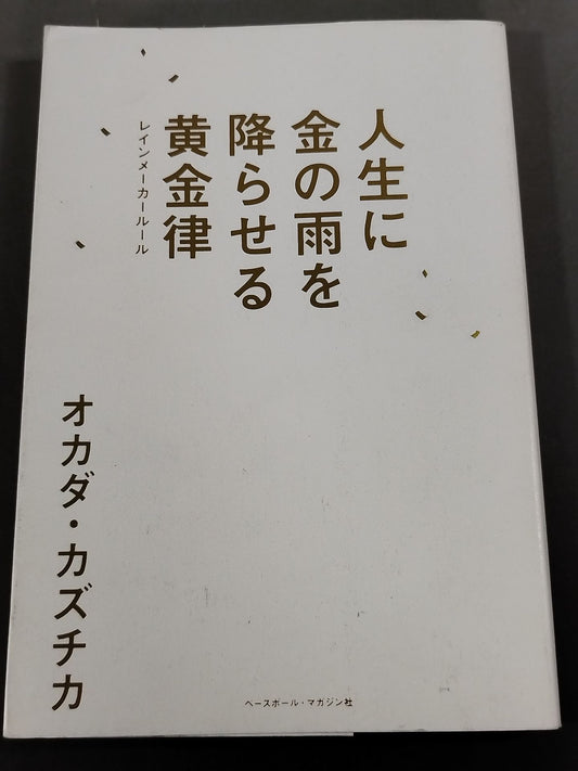 人生に金の雨を降らせる黄金律