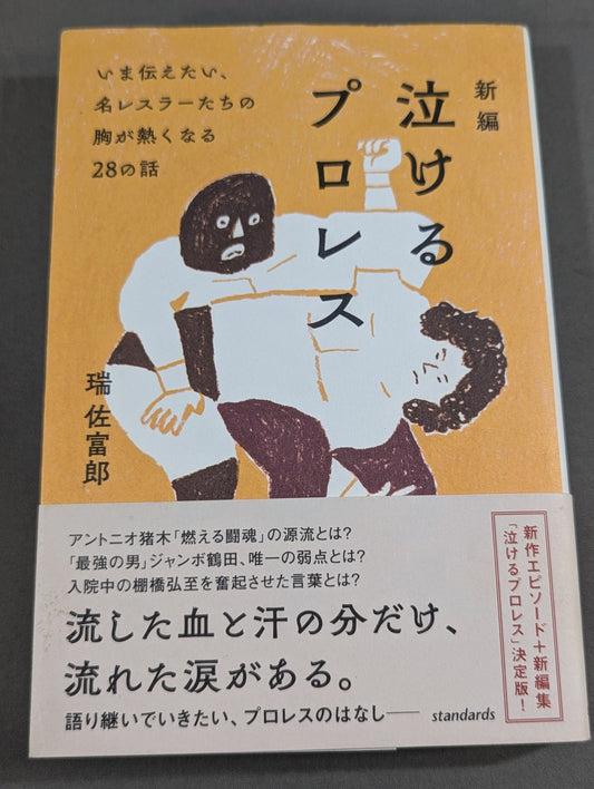 New Edition Pro Wrestling  That You Can Cry 28 Heart-Warming Stories of Famous Wrestlers I Want to Tell You Now