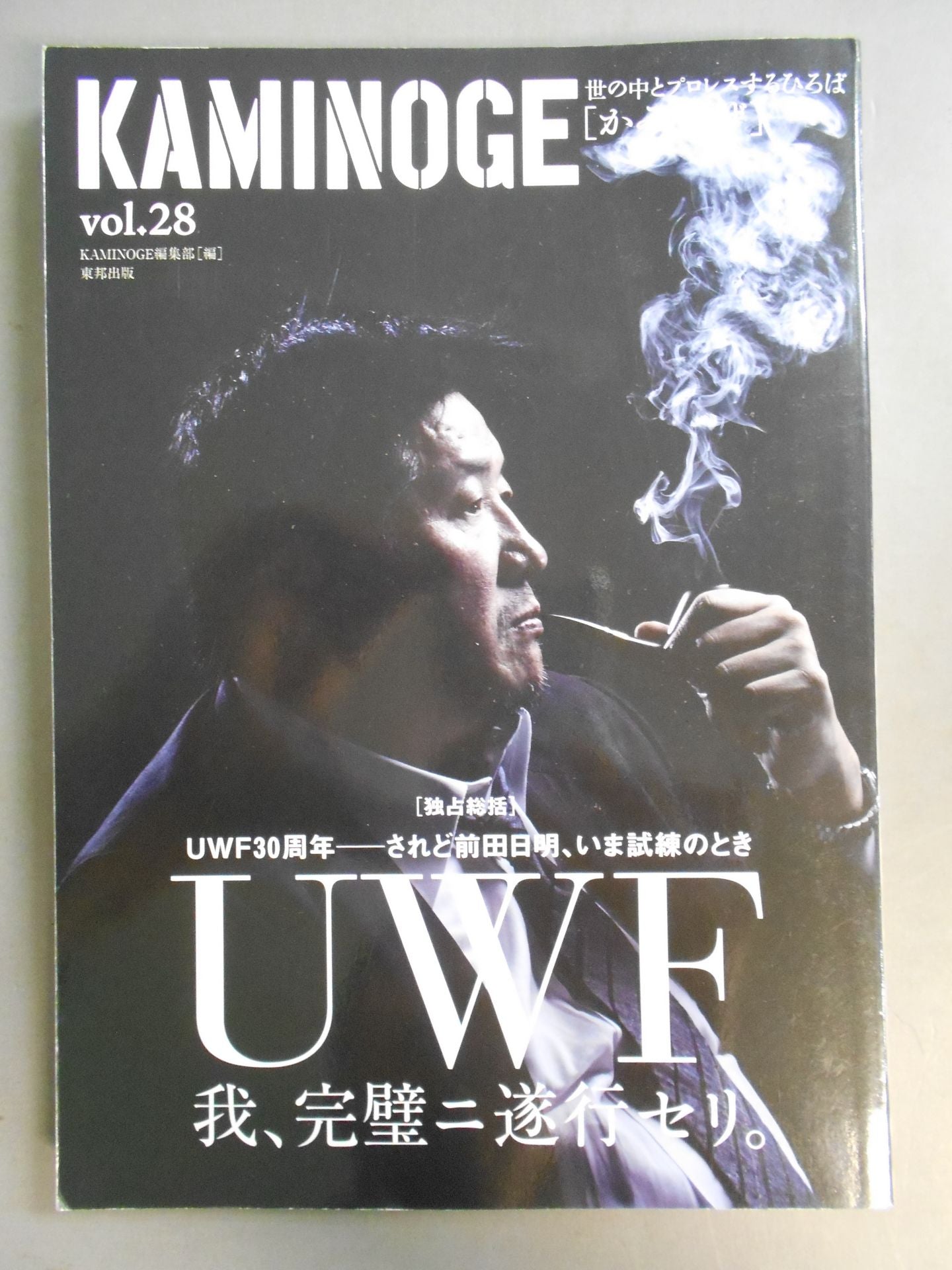 KAMINOGE [かみのげ] Vol.28 / [UWF30周年]前田日明