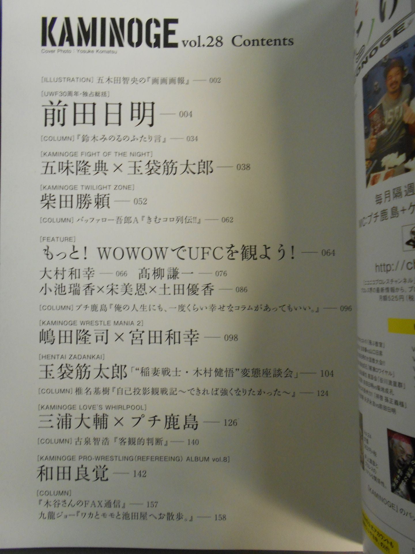 KAMINOGE [かみのげ] Vol.28 / [UWF30周年]前田日明