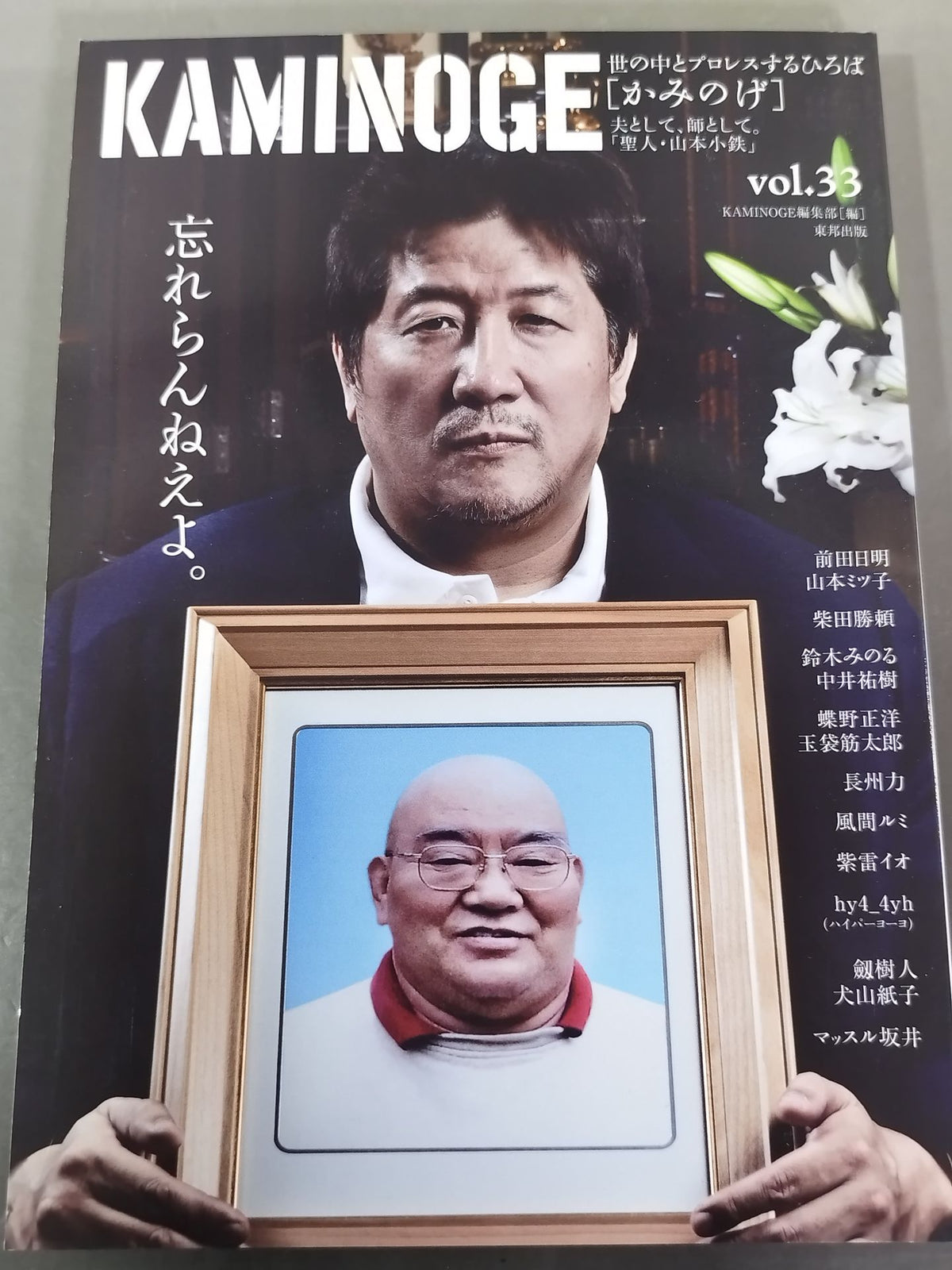 KAMINOGE Vol.33 / Don't forget the saint Kotetsu Yamamoto.