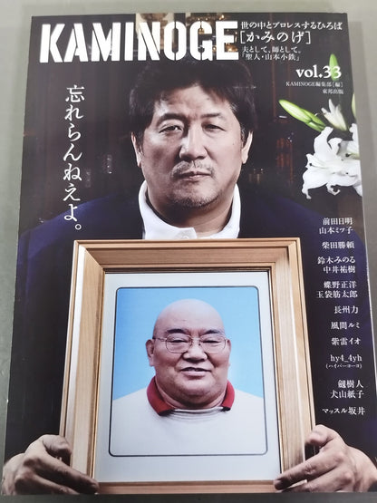 KAMINOGE Vol.33 / Don't forget the saint Kotetsu Yamamoto.