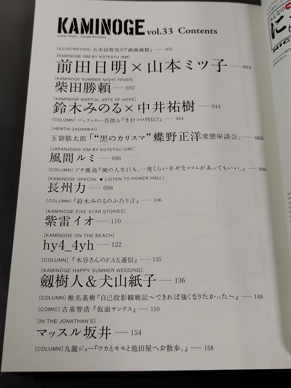 KAMINOGE Vol.33 / Don't forget the saint Kotetsu Yamamoto.