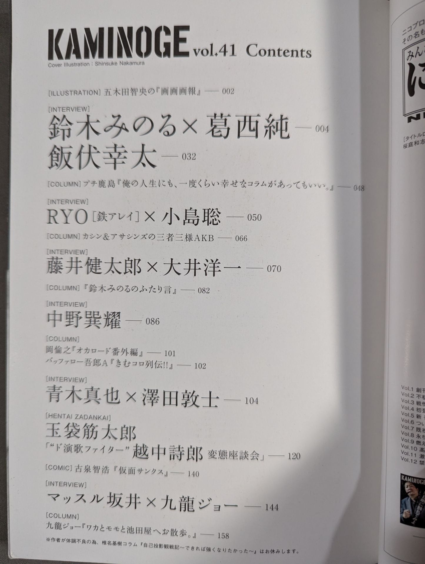 KAMINOGE Vol.41 / I like Shinsuke Nakamura 's drawings