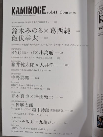 KAMINOGE Vol.41 / I like Shinsuke Nakamura 's drawings