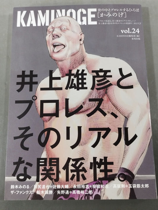 KAMINOGE Vol.24 / Takehiko Inoue encounters Pro Wrestling.