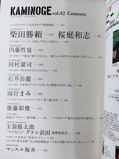 KAMINOGE [かみのげ] Vol.42 / ロマンがなけりゃ生きられない!!