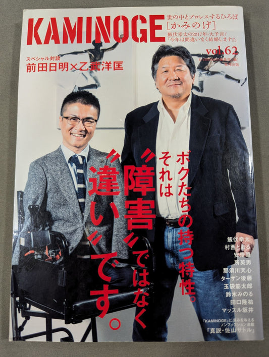 KAMINOGE Vol.62 / Realization! Akira Maeda × Hiromasa Ototake