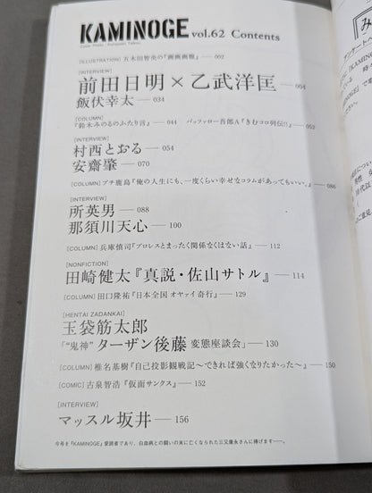 KAMINOGE Vol.62 / Realization! Akira Maeda × Hiromasa Ototake