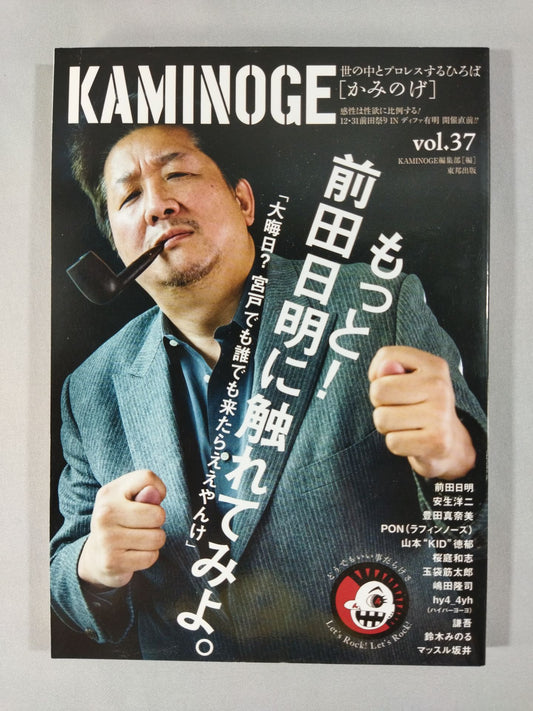 KAMINOGE [かみのげ] Vol.37 / もっと!前田日明に触れてみよ。