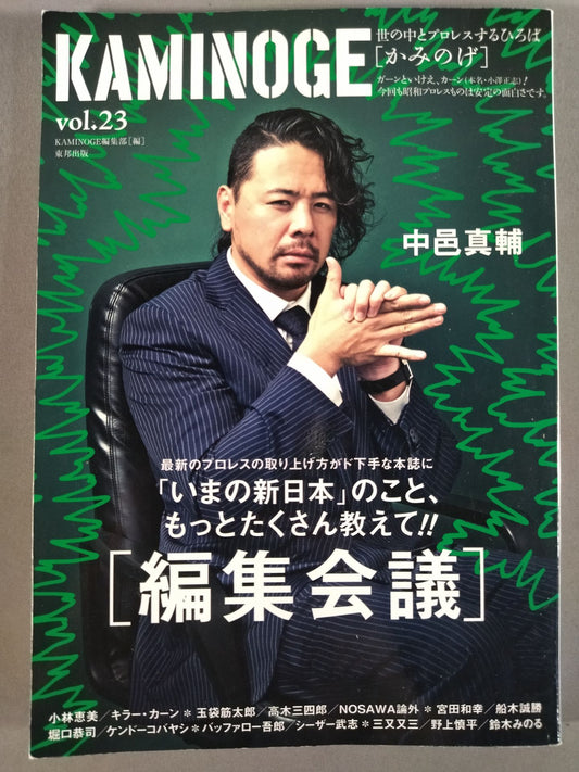 KAMINOGE Vol.23 / "Editorial Meeting" with Shinsuke Nakamura