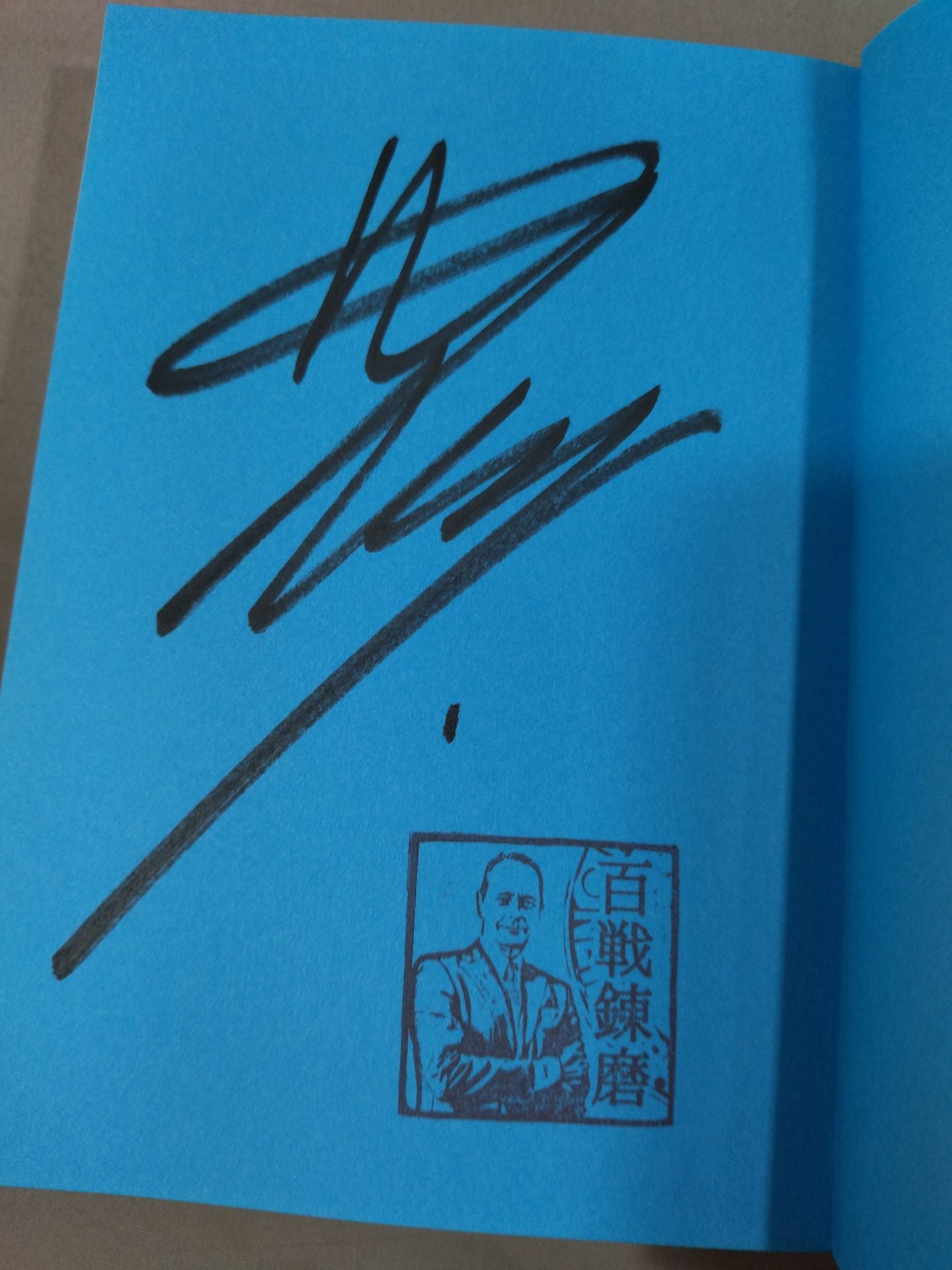 【President Mei hand signed autograph 】100 battles
