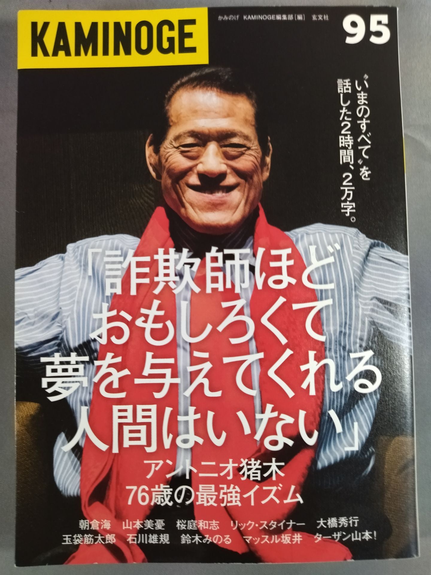 KAMINOGE [かみのげ] Vol.95 / アントニオ猪木と話した2時間