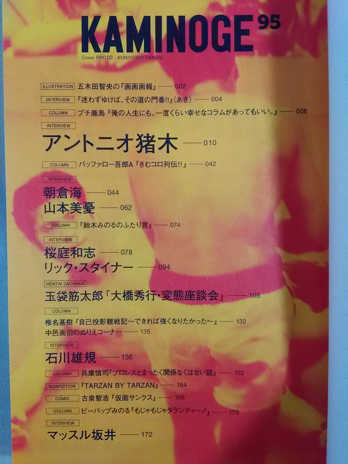 KAMINOGE [かみのげ] Vol.95 / アントニオ猪木と話した2時間