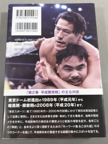 New Japan Pro Wrestling 50 Years Story Volume 2 Heisei Prosperity Period