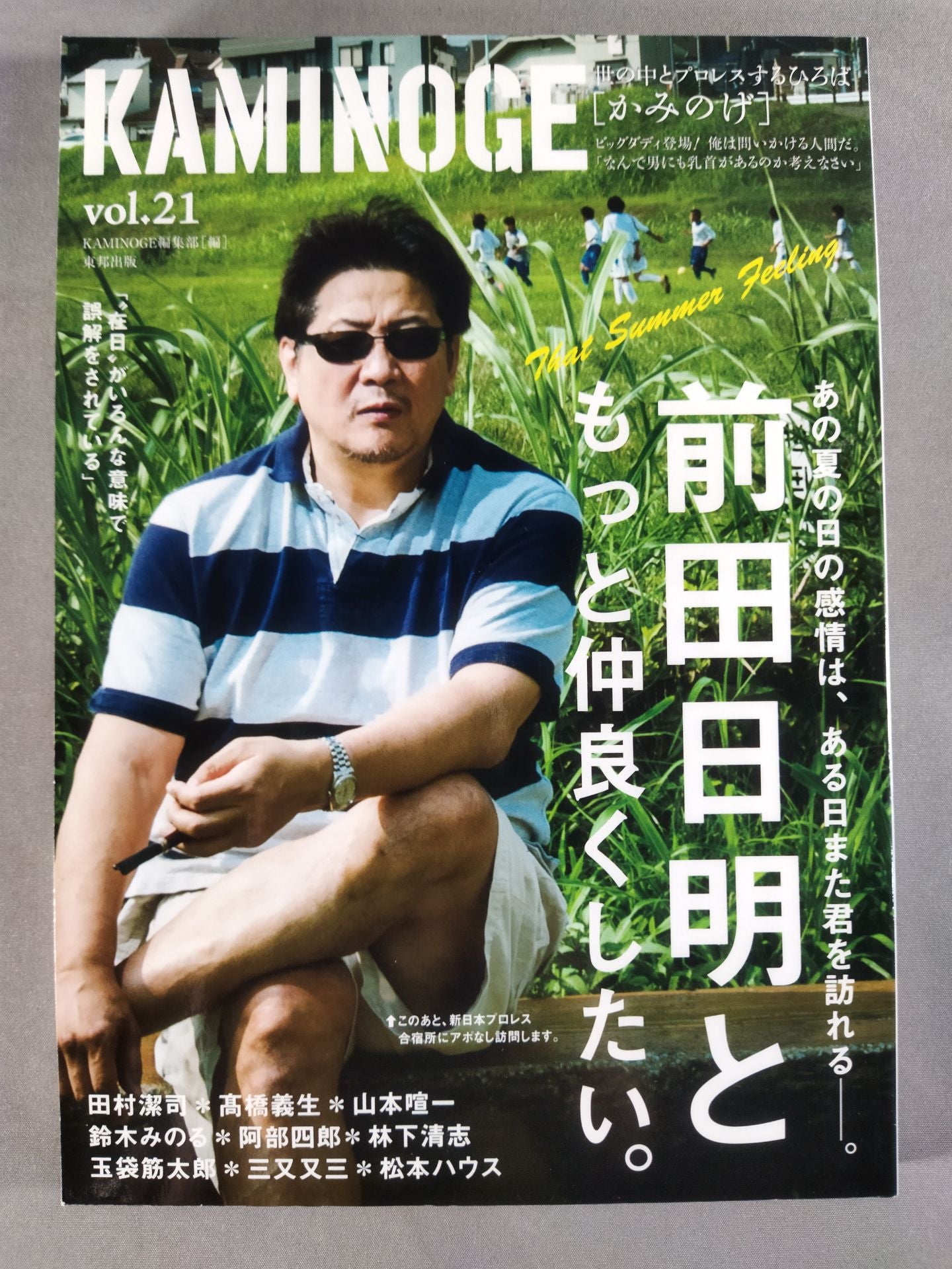 KAMINOGE [かみのげ] Vol.21 / 前田日明ともっと仲良くしたい。