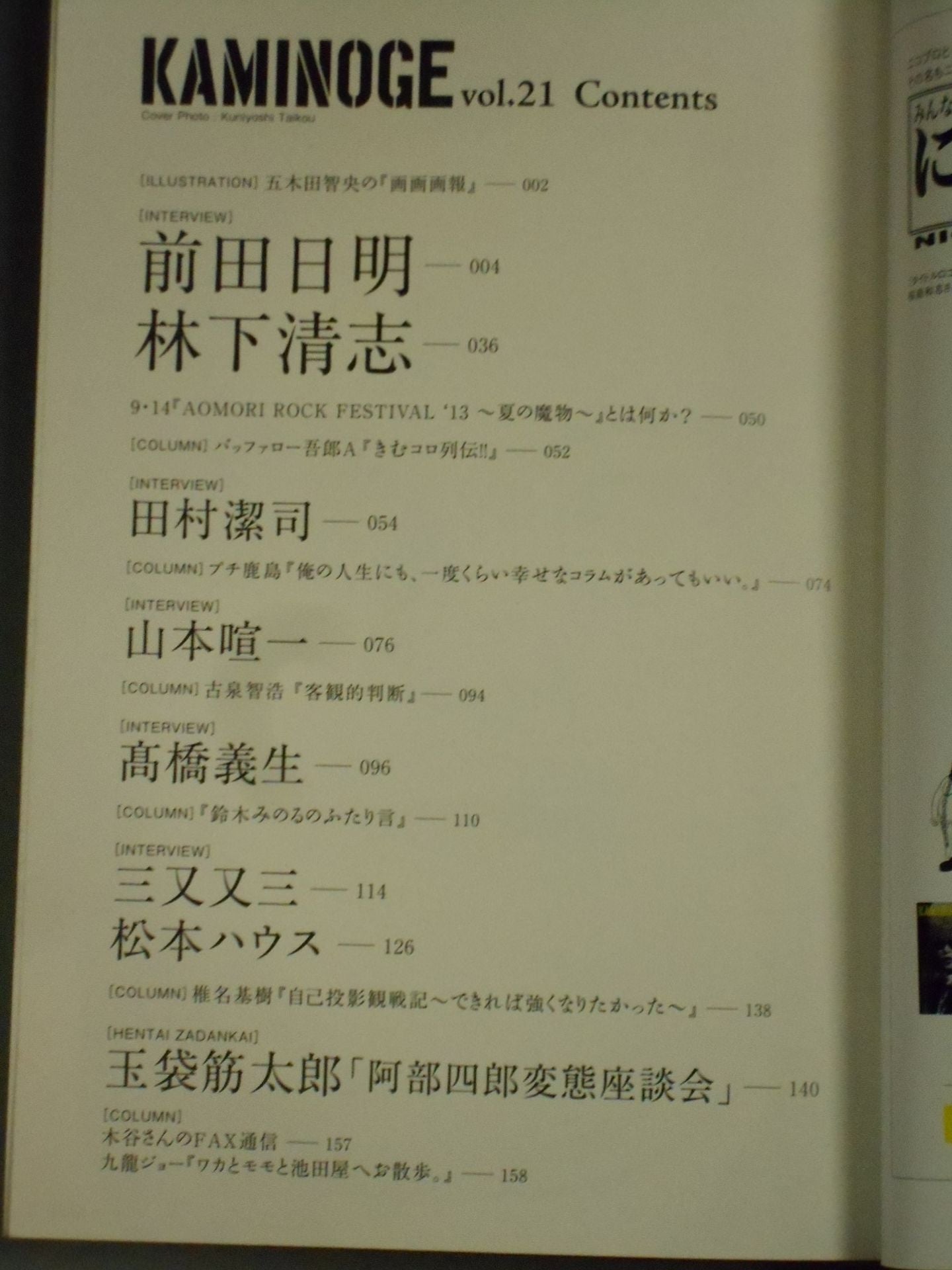 KAMINOGE [かみのげ] Vol.21 / 前田日明ともっと仲良くしたい。