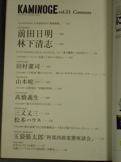 KAMINOGE [かみのげ] Vol.21 / 前田日明ともっと仲良くしたい。