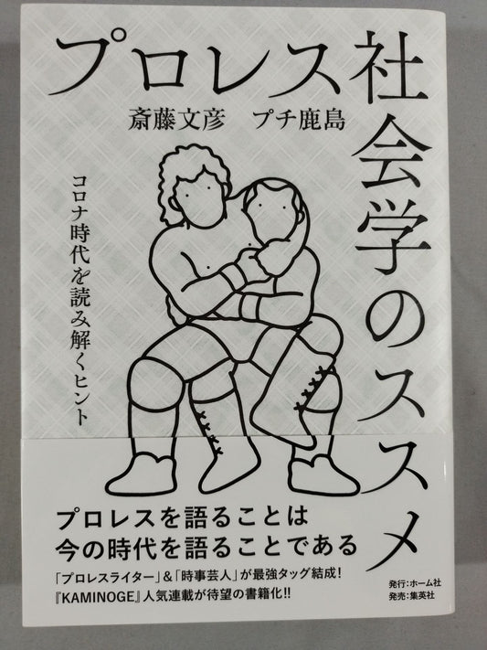 Pro Wrestling  Sociology Recommendations: Tips for Deciphering the Corona Age