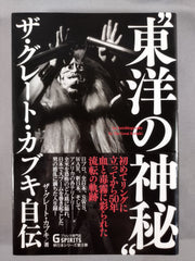 “東洋の神秘"ザ・グレート・カブキ自伝 (G SPIRITS BOOK) 東洋の神秘 ザ・グレート・カブキ自伝 – 闘道館