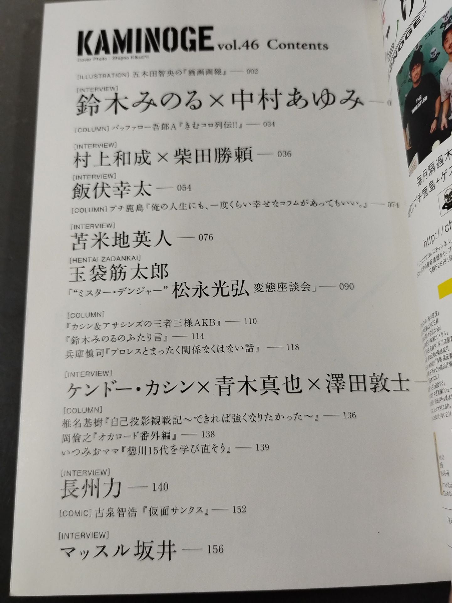 KAMINOGE [かみのげ] Vol.46 / 飯伏幸太がひらきっぱなし