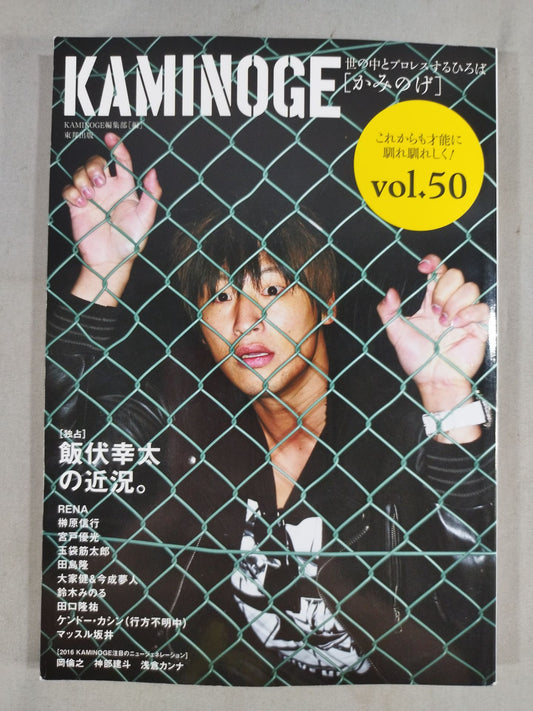 KAMINOGE [かみのげ] Vol.50 / [独占]飯伏幸太の近況。