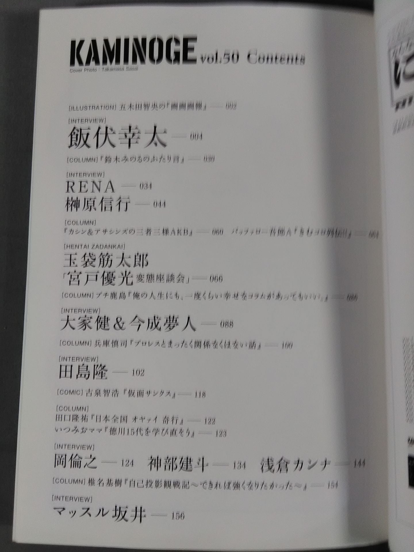 KAMINOGE [かみのげ] Vol.50 / [独占]飯伏幸太の近況。 – 闘道館